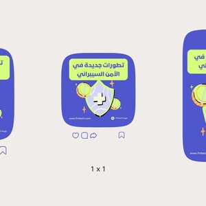 以下が含まれることがあります： アラビア語で「サイバーセキュリティの新たな展開」と書かれた3つの青いグラフィック。各デザインには、盾、コイン、十字のシンボルが含まれています。グラフィックは4x5、1x1、9x16のアスペクト比です。