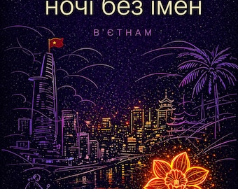 Days and nights without names — Ukrainian Fiction Novel | PDF Digital Download | Ukrainian Language Book