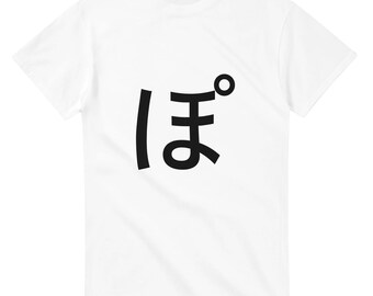 T-Shirt mit japanischem Hiragana-„Po“-Schriftzug | Hiragana-Po-T-Shirt, minimalistisches Shirt mit japanischer Typografie, Unisex, Gildan 5000