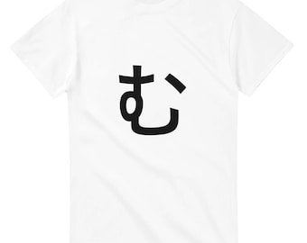 T-Shirt mit japanischem Hiragana-„Mu“-Schriftzug | Hiragana Mu Tee, minimalistisches Shirt mit japanischer Typografie, Unisex, Gildan 5000