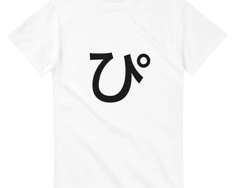 T-Shirt mit japanischem Hiragana-„Pi“-Schriftzug | Hiragana-Pi-T-Shirt, minimalistisches Shirt mit japanischer Typografie, Unisex, Gildan 5000