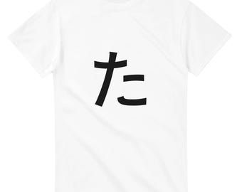 T-Shirt mit japanischem Hiragana-„Ta“-Schriftzug | Hiragana-Ta-T-Shirt, minimalistisches Shirt mit japanischer Typografie, Unisex, Gildan 5000