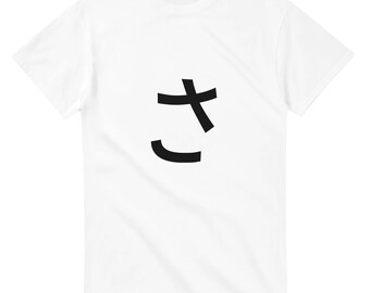 T-Shirt mit japanischem Hiragana-„Sa“-Schriftzug | Hiragana-Sa-T-Shirt, minimalistisches Shirt mit japanischer Typografie, Unisex, Gildan 5000