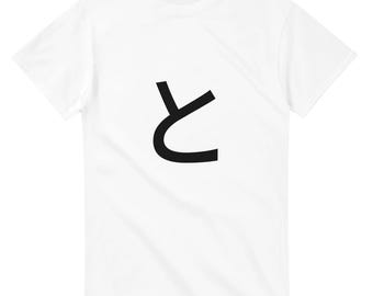 T-Shirt mit japanischem Hiragana-„と“-Schriftzug | Hiragana-T-Shirt, minimalistisches japanisches Typografie-Shirt, Unisex, Gildan 5000