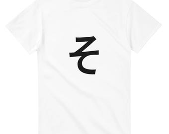 T-Shirt mit japanischem Hiragana-„So“-Schriftzug | Hiragana-So-T-Shirt, minimalistisches Shirt mit japanischer Typografie, Unisex, Gildan 5000