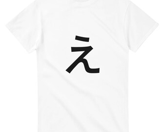 T-Shirt mit japanischem Hiragana-„E“ | Hiragana-E-T-Shirt, minimalistisches Shirt mit japanischer Typografie, Unisex, Gildan 5000