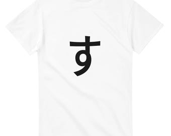 T-Shirt mit japanischem Hiragana-„Su“-Schriftzug | Hiragana-Su-T-Shirt, minimalistisches Shirt mit japanischer Typografie, Unisex, Gildan 5000