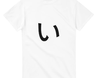 T-Shirt mit japanischem Hiragana-„I“-Schriftzug | Hiragana-I-T-Shirt, minimalistisches Shirt mit japanischer Typografie, Unisex, Gildan 5000