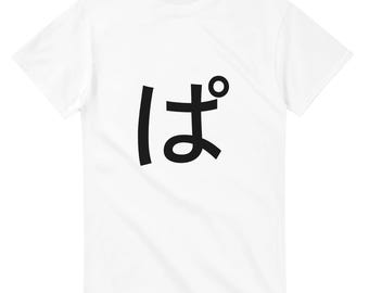 T-Shirt mit japanischem Hiragana-„Pa“-Schriftzug | Hiragana Pa Tee, minimalistisches Shirt mit japanischer Typografie, Unisex, Gildan 5000