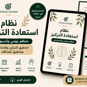Puede incluir: Un planificador digital con texto en árabe, que promueve el enfoque y la productividad. La imagen muestra una tableta que muestra el planificador, páginas adicionales y contenido adicional. El planificador es para uso diario y semanal.