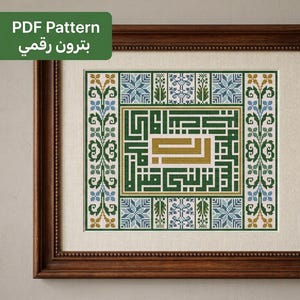 Pode incluir: Um padrão de ponto cruz com caligrafia árabe em dourado e verde, rodeado por uma borda geométrica de motivos florais azuis, verdes e dourados. O design é apresentado numa moldura de madeira castanho-escura com um passe-partout creme.