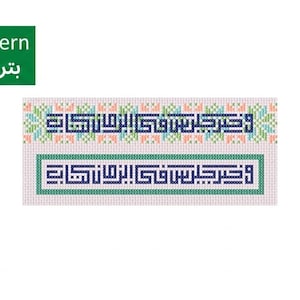 May include: A cross-stitch pattern design featuring two horizontal rows of Arabic calligraphy in dark blue, surrounded by geometric borders in green, orange, and light blue. The top left corner displays a green box with the text PDF Pattern.