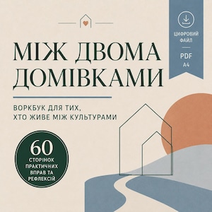 Könnte beinhalten: Ein digitales PDF-Arbeitsbuch mit dem Titel MIZH DVOMA DOMIVKAMI, beigem Hintergrund, dunkelgrünem Text und einem blauen Banner. Das Cover zeigt ein Strichzeichnungs-Haus-Symbol, ein kreisförmiges Abzeichen mit 60 STORINOK und eine Hügelgrafik.