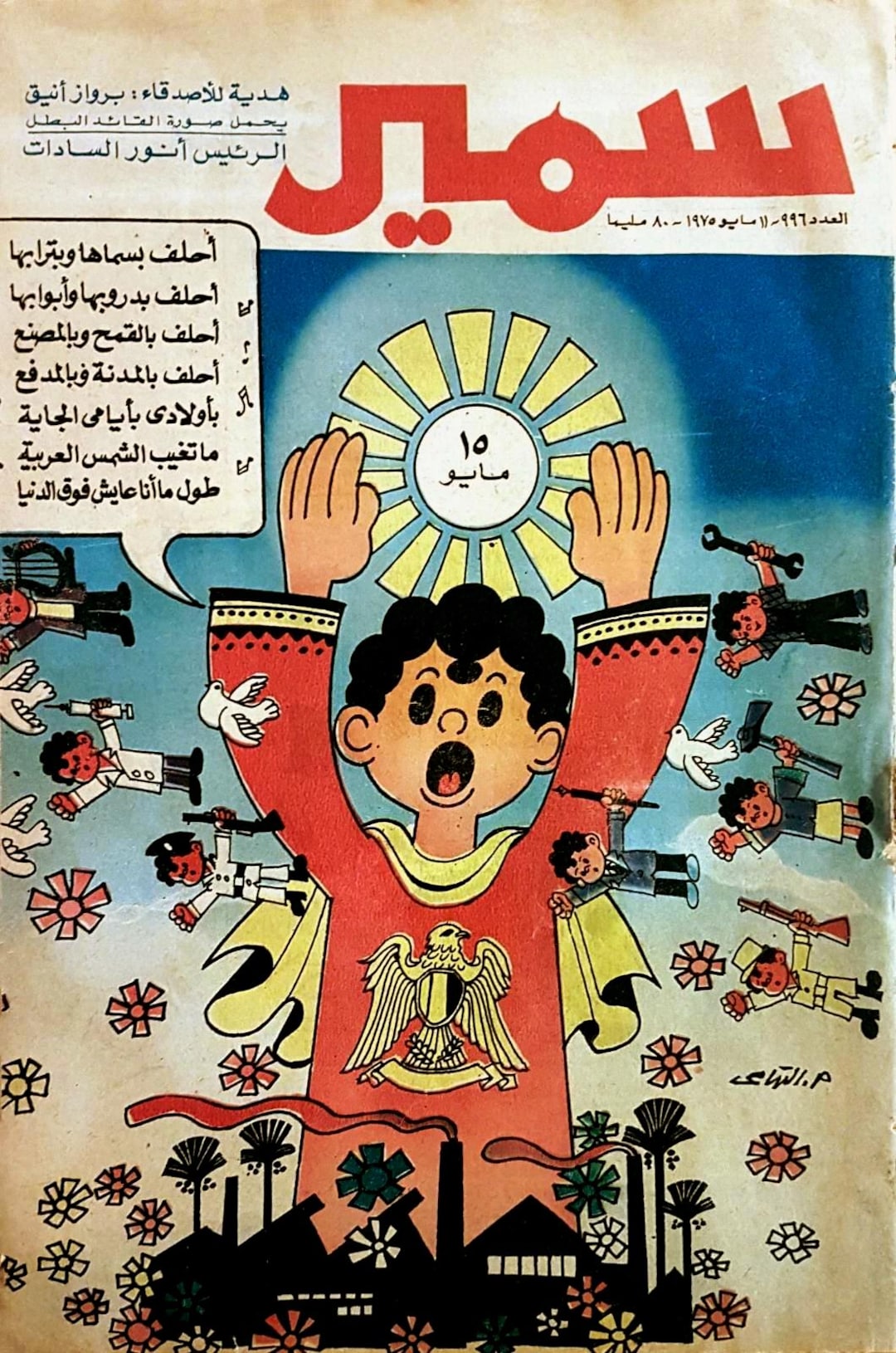 Samir In Arabic RARE Samir Comics Magazine Egypt ثورة التصحيح -correction Revolution ...