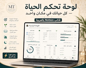 Arabic Notion Template - All-in-One Life Planner Dashboard | لوحة تحكم الحياة | Tasks, Goals, Habits, Budget, Ramadan