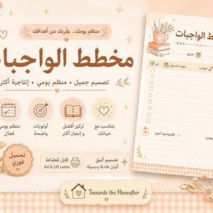 Könnte beinhalten: Eine digitale Hausaufgabenplaner-Vorlage in sanften Beige- und Pfirsichtönen mit arabischem Text, einer Checklisten-Tabelle und dekorativen Illustrationen von Büchern, Stiften und Herzen. Das Layout enthält Abschnitte für Daten, Fächer und Notizen in einer klaren, organisierten Gestaltung.