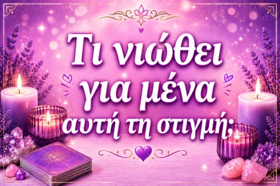 Τι νιώθει για μένα αυτήν την στιγμή ;
