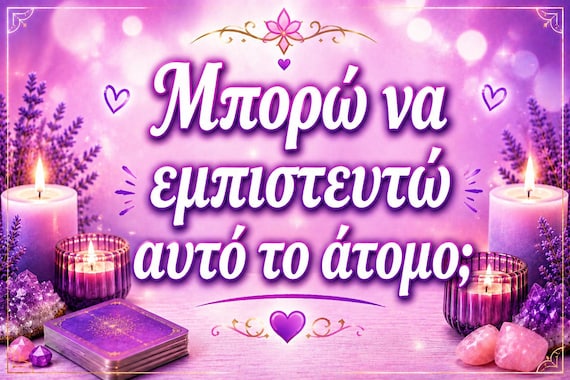 Μπορώ να εμπιστευτώ αυτό το άτομο ;