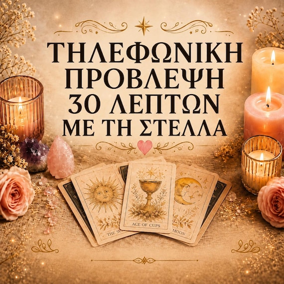 Τηλεφωνική Πρόβλεψη 30 λέπτων με την Στέλλα Μόνο το σαββατοκύριακο κατόπιν συνεννόησης  Tarot Reading by Stella TARO