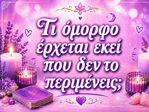 Τι όμορφο έρχεται εκεί που δεν το περιμένεις ;