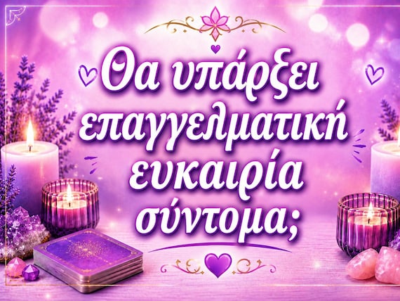 Θα υπάρξει επαγγελματική ευκαιρία σύντομα ;