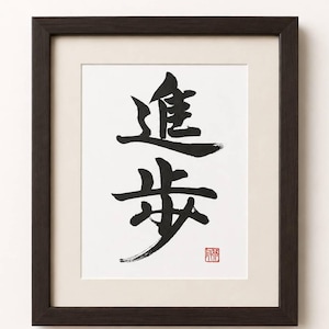 Japanese Calligraphy Wall Art – Progress Kanji (進歩) – Original Shodo Artwork in Traditional Sumi Ink for Japandi & Minimalist Home Decor