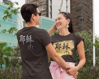 Jesus em caracteres chineses com cruzes | Camiseta com caligrafia chinesa de Jesus | Jesus escrito em chinês | Camiseta cristã em chinês
