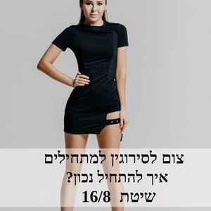 Pode incluir: Uma mulher em um vestido preto curto com mangas curtas e um detalhe recortado. A imagem inclui texto em hebraico.