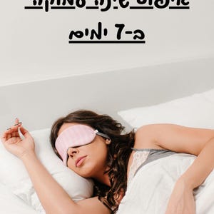 May include: A woman wearing a pink striped sleep mask, lying on a white pillow and sheets. The image includes text in Hebrew. The woman is wearing a grey tank top with lace trim. The scene suggests relaxation and sleep.