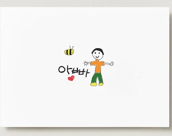 Dad Korean "Appa" Child Drawing Art Print (Digital Download)