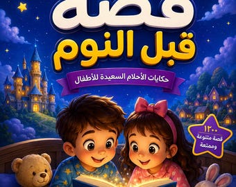 May include: A children's book cover with the title "1200 Stories Before Bedtime" in yellow and white. The illustration shows two children reading a book with a glowing moon and stars. A teddy bear and a bunny are next to them.