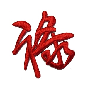 May include: Red embroidered Chinese character patch. The character is "福" which means "good fortune" or "happiness".