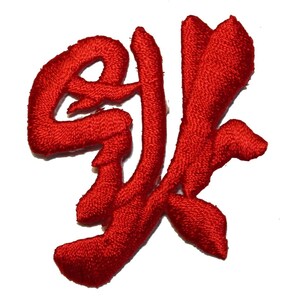May include: Red embroidered Chinese character patch. The character is stylized and has a traditional calligraphy style.