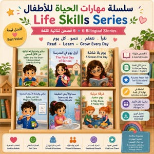 May include: A Life Skills Series collection featuring six bilingual children's books displayed on a wooden shelf. The covers show illustrated characters engaged in daily activities like eating, school, and hygiene, with Arabic and English text.