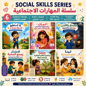 May include: A digital collection titled Social Skills Series featuring six illustrated children's stories in Arabic and English. The set includes 12 PDF files with fun activities, focusing on themes like self-confidence, feelings, honesty, and sharing.