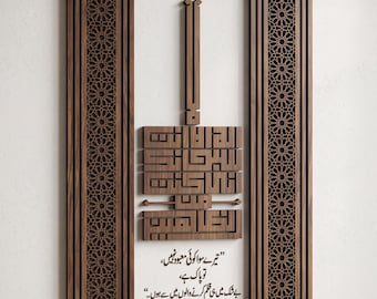 May include: A rectangular wooden wall art piece featuring an intricate laser-cut geometric border and a central panel with raised Kufic-style Arabic calligraphy. Below the 3D wooden text, black Urdu script is printed on a white background.