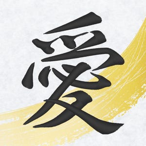 May include: Black Japanese calligraphy character for "love" on a textured white background with a gold brushstroke design. The character is bold and prominent, set against a subtle, artistic backdrop.