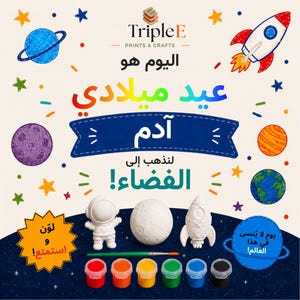 May include: A space-themed craft kit featuring three white ceramic figures of an astronaut, a moon, and a rocket. The set includes a paintbrush and six small pots of paint in red, orange, yellow, green, blue, and black. The background displays colorful space illustrations and Arabic text.