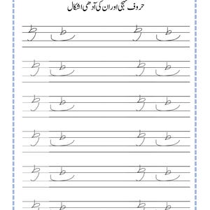Peut inclure: Une feuille d'exercices &eacute;ducative blanche avec du texte en ourdou noir et des lignes pour l'&eacute;criture manuscrite. La page comprend le titre 'حروف تہجی اور ان کی آدھی اشکال' et des lignes de la lettre ourdou 'ط' en format plein et pointill&eacute;.