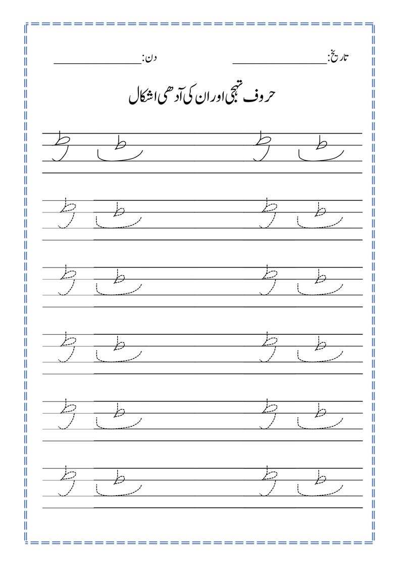 Peut inclure: Une feuille d'exercices &eacute;ducative blanche avec du texte en ourdou noir et des lignes pour l'&eacute;criture manuscrite. La page comprend le titre 'حروف تہجی اور ان کی آدھی اشکال' et des lignes de la lettre ourdou 'ط' en format plein et pointill&eacute;.
