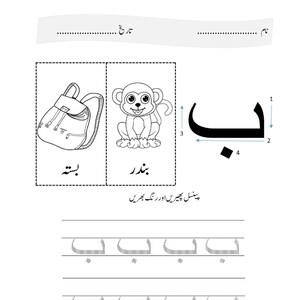 Może przedstawiać: Edukacyjny arkusz ćwiczeń do nauki litery 'be' z alfabetu urdu. Zawiera ilustrację plecaka i małpy, literę 'be' z ponumerowanymi strzałkami wskazującymi kolejność kresek oraz dwa rzędy przerywanych znak&oacute;w 'be' do ćwiczenia pisania.