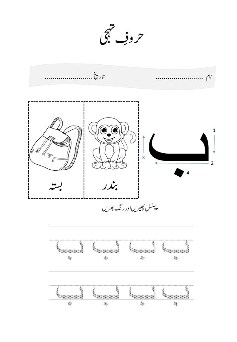 Może przedstawiać: Edukacyjny arkusz ćwiczeń do nauki litery 'be' z alfabetu urdu. Zawiera ilustrację plecaka i małpy, literę 'be' z ponumerowanymi strzałkami wskazującymi kolejność kresek oraz dwa rzędy przerywanych znak&oacute;w 'be' do ćwiczenia pisania.