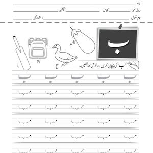 An Urdu handwriting worksheet for the letter beh with dotted tracing rows and illustrations of a cricket bat, school bag, duck, and eggplant.