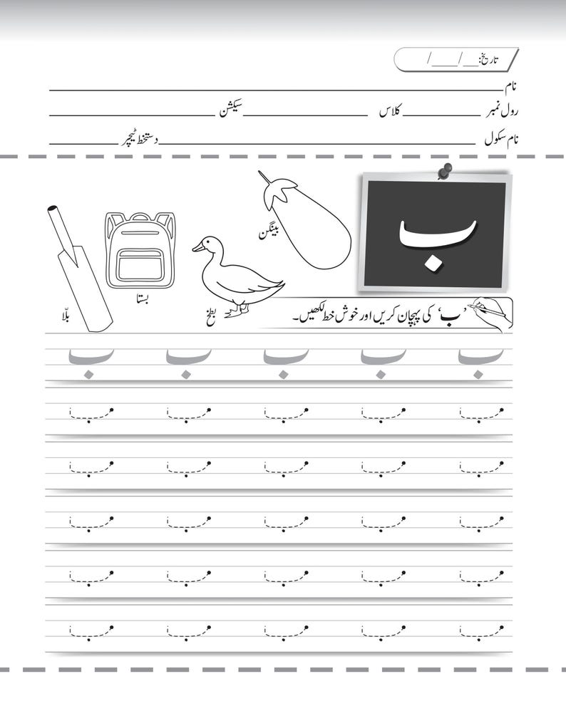 An Urdu handwriting worksheet for the letter beh with dotted tracing rows and illustrations of a cricket bat, school bag, duck, and eggplant.