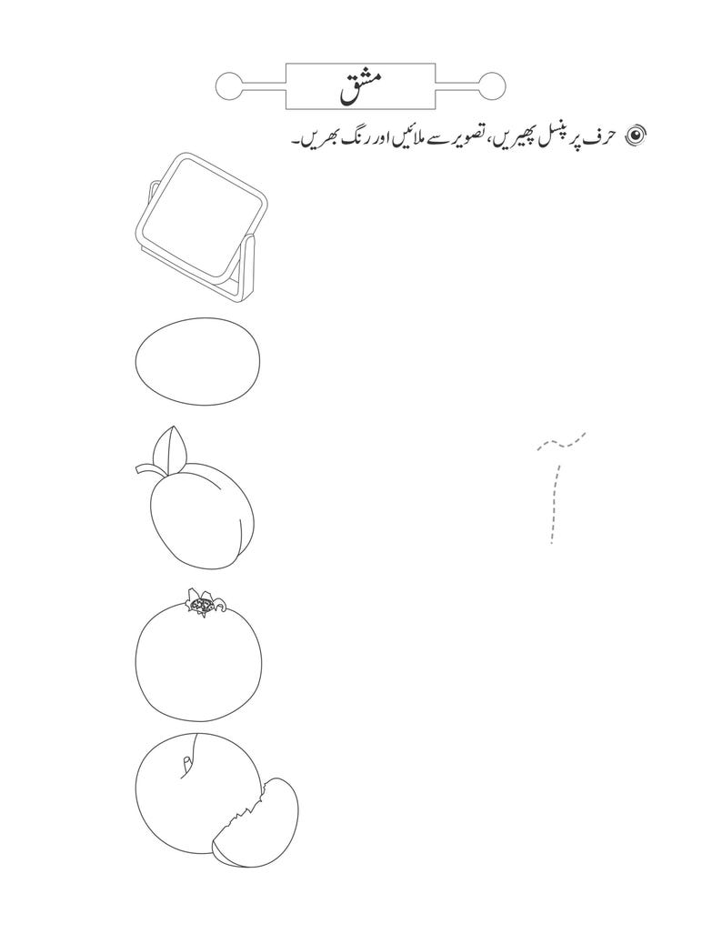 An educational worksheet featuring outline drawings of a mirror, egg, plum, pomegranate, and peach alongside a dotted Urdu letter.