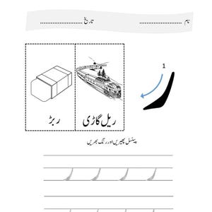 An Urdu letter tracing worksheet featuring an eraser and a train alongside the letter Re with a directional arrow and dotted practice lines.