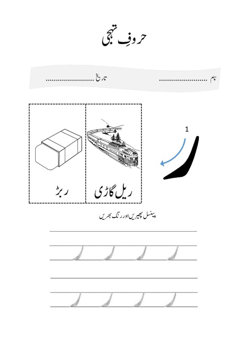 An Urdu letter tracing worksheet featuring an eraser and a train alongside the letter Re with a directional arrow and dotted practice lines.