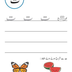 An Urdu handwriting worksheet page featuring the letter Tay, tracing exercises, and illustrations of a butterfly and watermelon slices.