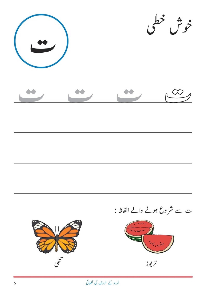 An Urdu handwriting worksheet page featuring the letter Tay, tracing exercises, and illustrations of a butterfly and watermelon slices.