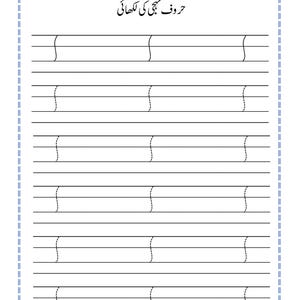 Puede incluir: Una hoja de trabajo educativa blanca con l&iacute;neas negras y texto en urdu. La parte superior incluye campos para la fecha y el d&iacute;a. El t&iacute;tulo dice "حروف تہجی کی لکھائی". Debajo, hay filas de l&iacute;neas de pr&aacute;ctica con un patr&oacute;n curvo vertical.